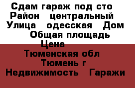 Сдам гараж под сто › Район ­ центральный › Улица ­ одесская › Дом ­ 18 › Общая площадь ­ 38 › Цена ­ 8 000 - Тюменская обл., Тюмень г. Недвижимость » Гаражи   